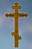 Крест на могилу из дуба «Купол» c надписью «Вечная память»